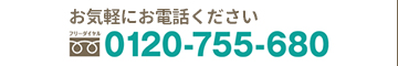 お気軽にお電話ください