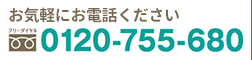 お気軽にお電話ください