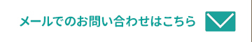 メールでのお問い合わせ