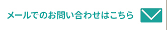 メールでのお問い合わせ