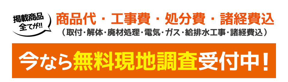 今なら無料現地調査受付中！