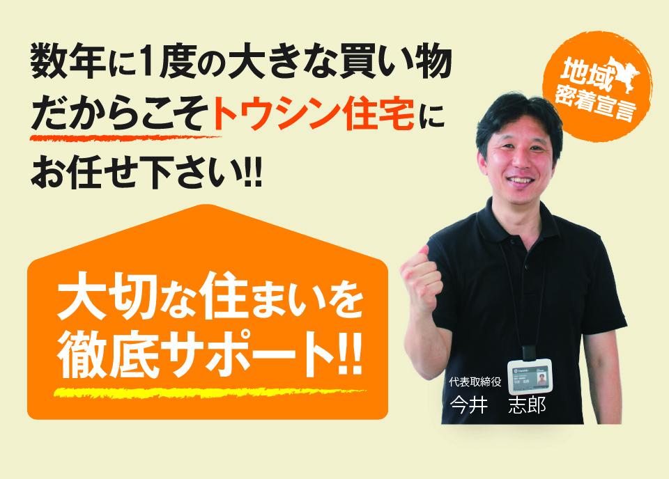 大切な住まいを徹底サポート