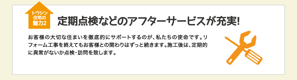 定期点検などのアフターサービスが充実！