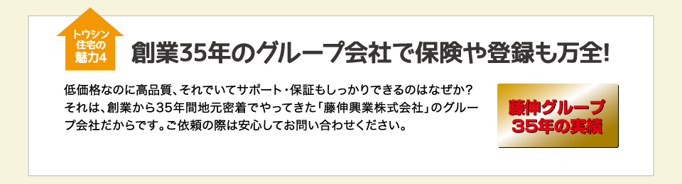 創業35年のグループ会社で保険や登録も万全！