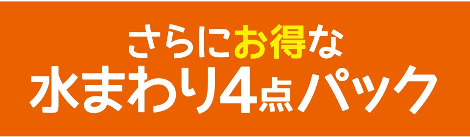 さらにお得な水まわり4点パック