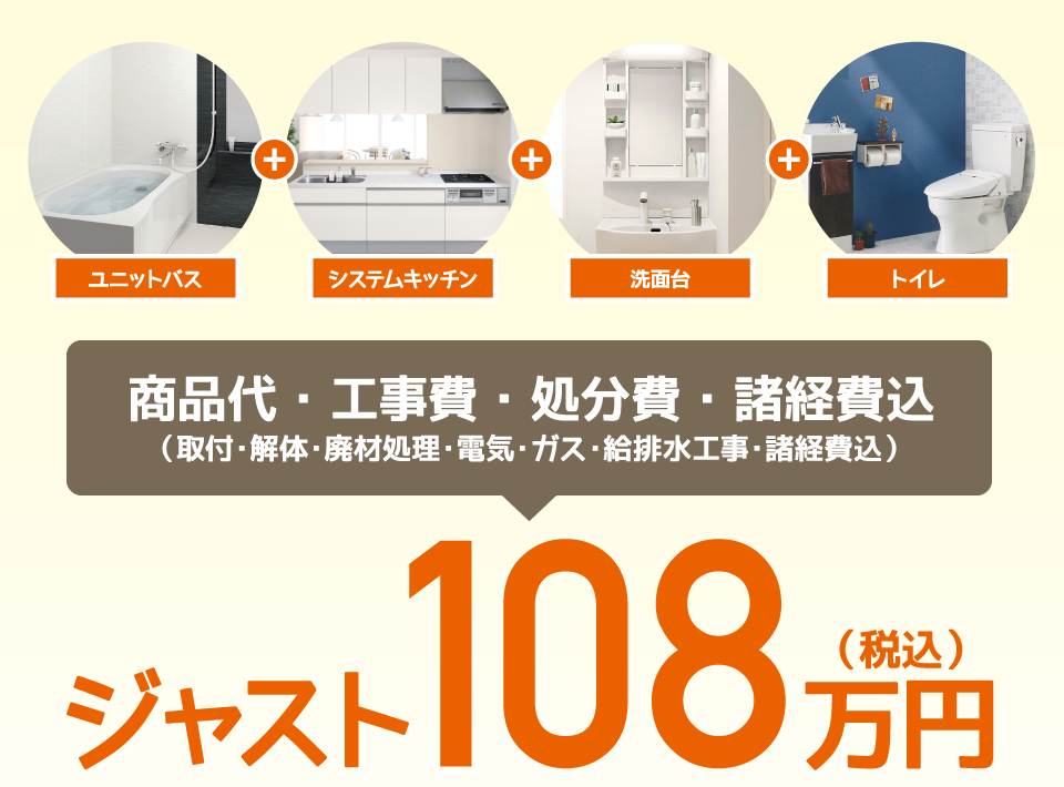 商品代・工事費・処分費・諸経費込