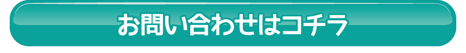 お問い合わせはコチラ