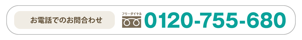 お電話でのお問合わせ